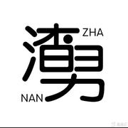 偷心的贼丶的个人资料头像