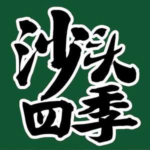 沙头四季头像