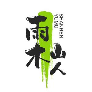 雨木山人头像