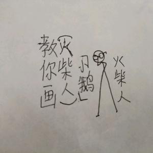 火柴人小鹅chy绘画头像