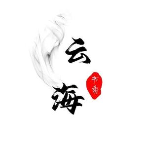 云海书香头像