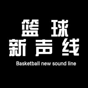 篮球新声线头像