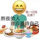 圆圆的袁崽头像