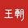 比亚迪齐齐哈尔乾元新景4S店头像