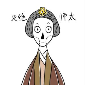 灭绝师太头像