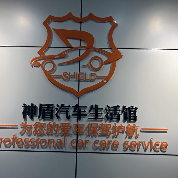 神盾汽车生活馆头像