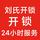 信阳刘氏开锁头像