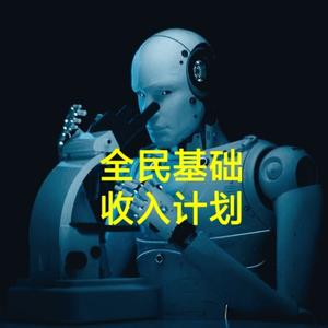 智能化共产与全民发钱头像