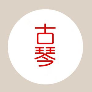 古琴学习头像