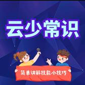云少常识头像