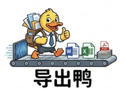 AI导出鸭的个人资料头像