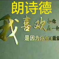 朗诗德爱心启航头像