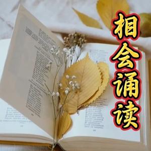 相会诵读头像