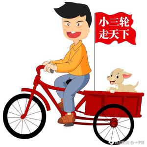 小三轮走天下