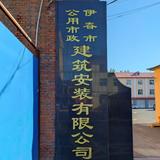 伊春市政公司头像