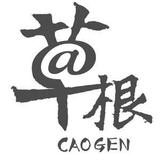 天汉草根头像