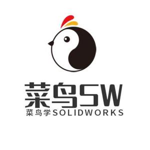 菜鸟学SOLIDWORKS头像