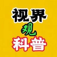 视界观科普头像