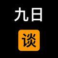 九日谈9头像