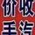 新疆马奋斗头像
