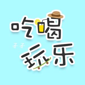 子子(团购达人)头像