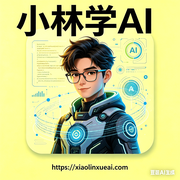 小林学AI的个人资料头像