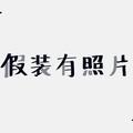 一根小火柴V头像