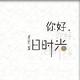 酸甜苦辣便签头像