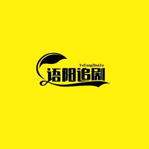 语阳追剧头像
