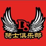 常州Ds骑士俱乐部头像