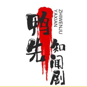 鸭先知闻剧头像