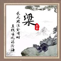 开心梁先森头像
