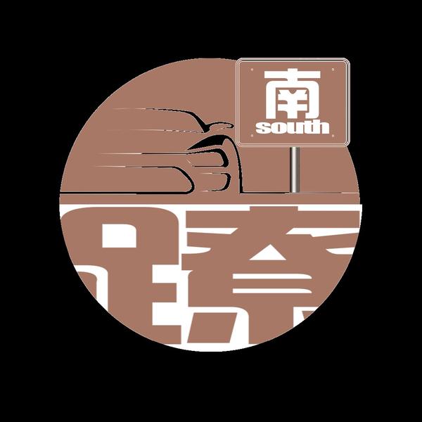 一路往南蹽头像