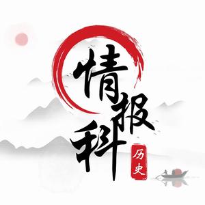 历史情报科头像