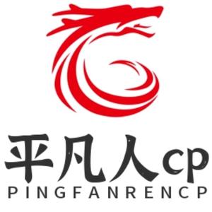 平凡人cp头像