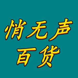 悄无声百货头像