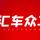陕西汇车众二手车头像