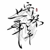 安祭华年头像