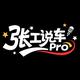 张工说车Pro头像