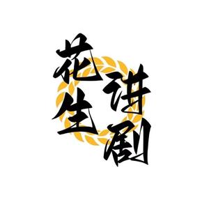 花生讲剧头像