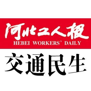 河北工人报交通民生头像
