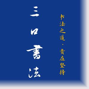 三口书法头像