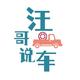汪哥讲車头像