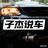 子杰说车头像