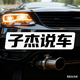 子杰说车头像