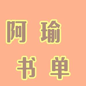 阿瑜书单头像
