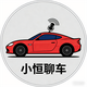 小恒聊车头像