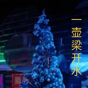 一壶梁开水头像