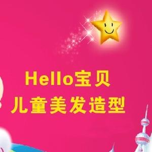 hello宝贝儿童美发造头像