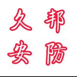 久邦安防头像